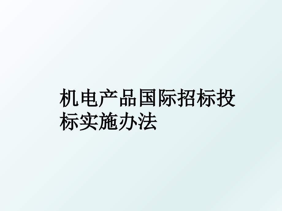 机电产品国际招标投标实施办法_第1页