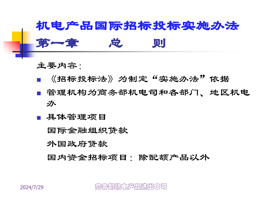 机电产品国际招标投标实施办法_第2页