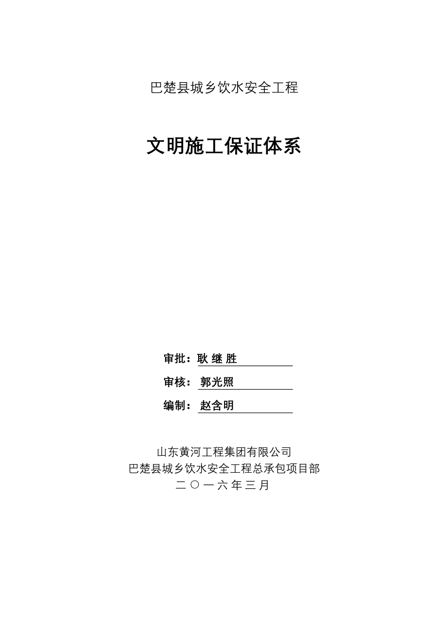 【整理版施工方案】文明施工保证体系15916(DOC 12页)_第1页