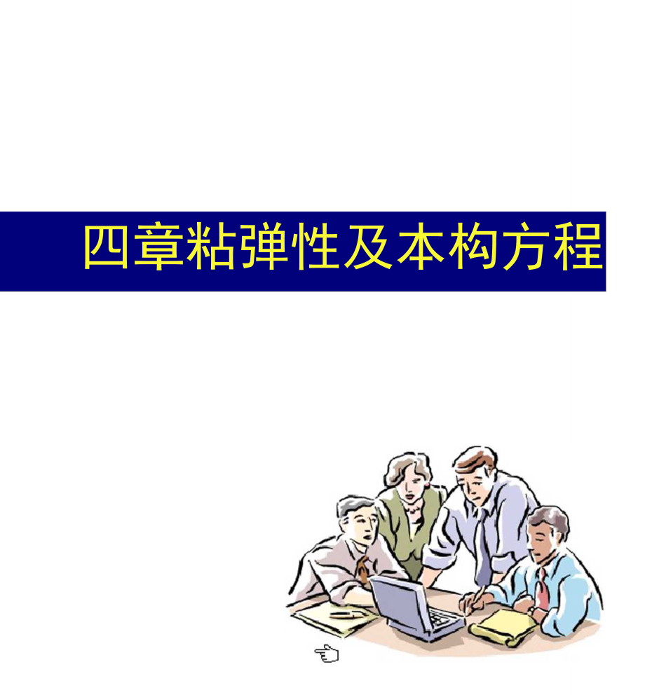 流变学第四章第一部分_第2页