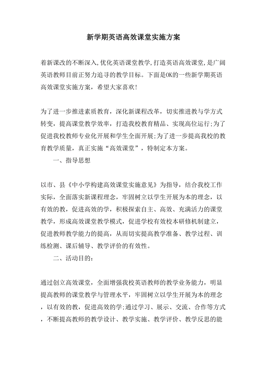 新学期英语高效课堂实施方案.doc_第1页