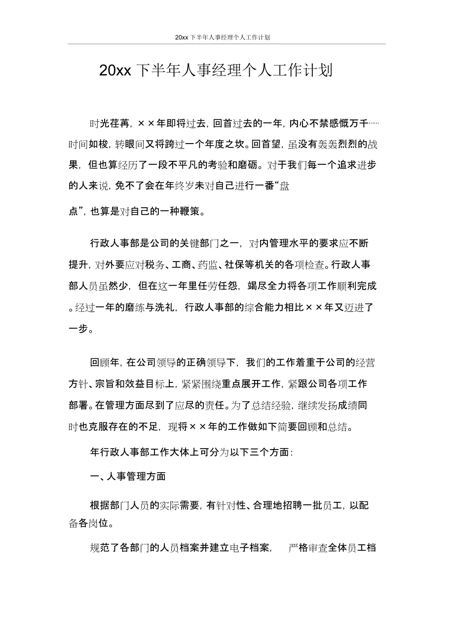 2021年下半年人事经理个人工作计划_第1页