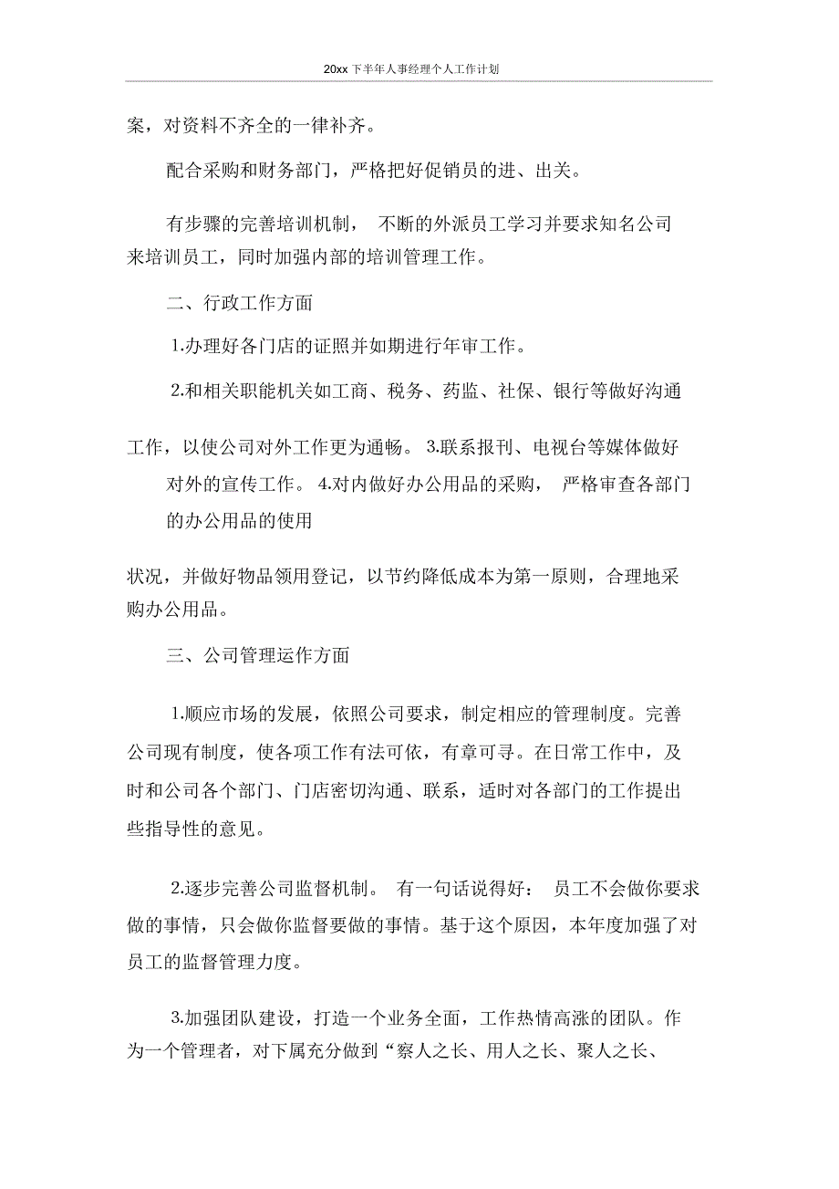 2021年下半年人事经理个人工作计划_第2页