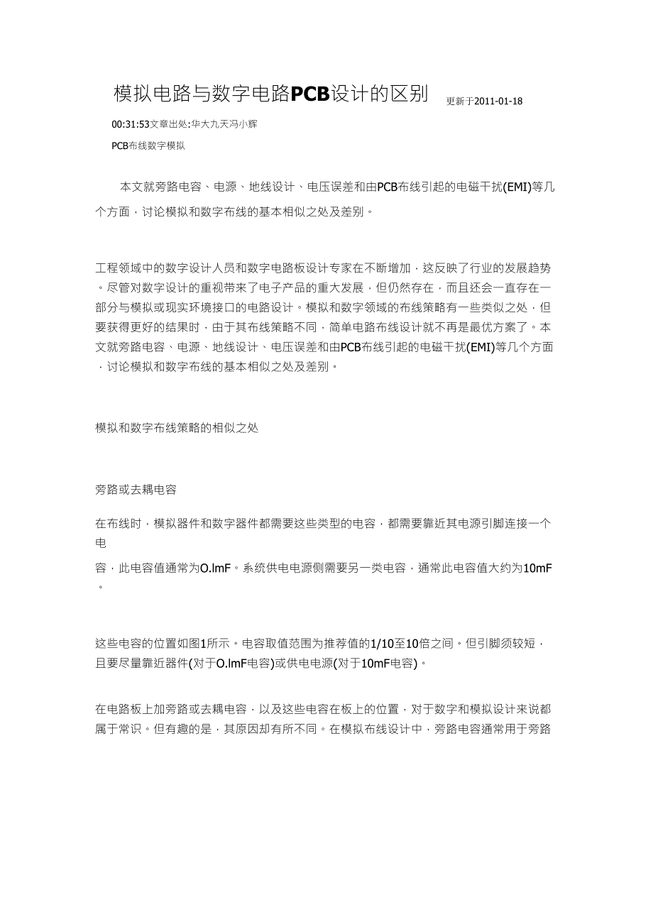 pcb数字电路和模拟电路布线_第1页