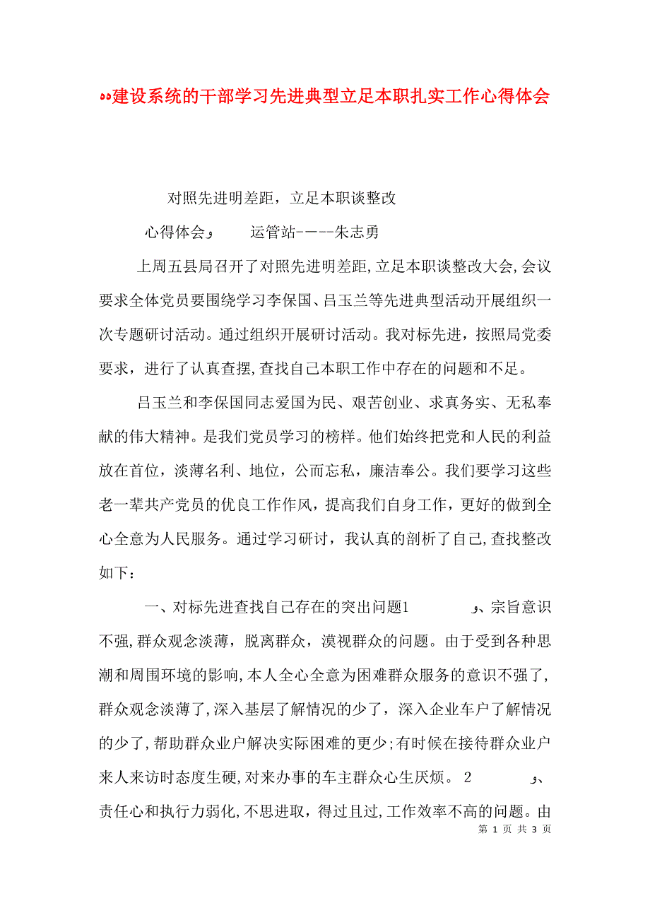 建设系统的干部学习先进典型立足本职扎实工作心得体会_第1页