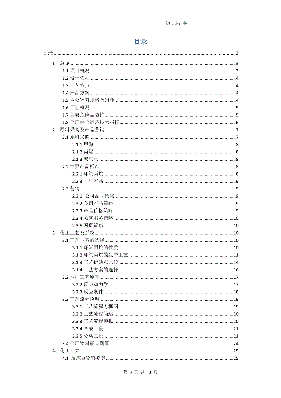 新建2万吨环氧丙烷生产厂初步设计书.doc_第3页