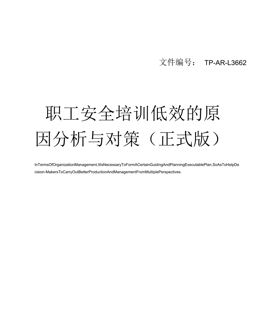 职工安全培训低效的原因分析与对策_第1页