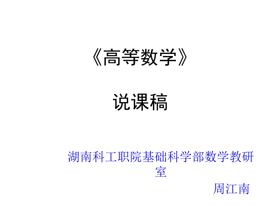高等数学说课稿课件_第1页