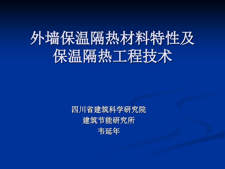 外墙保温隔热材料特性及其热工性能_第1页