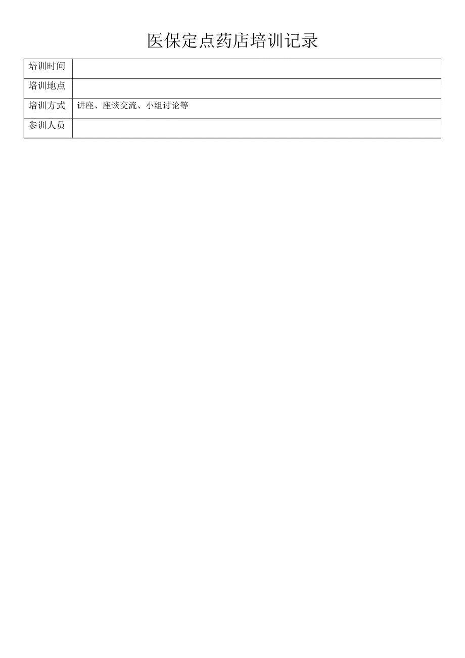 医保定点药店培训记录(医保卡的正确使用)_第1页