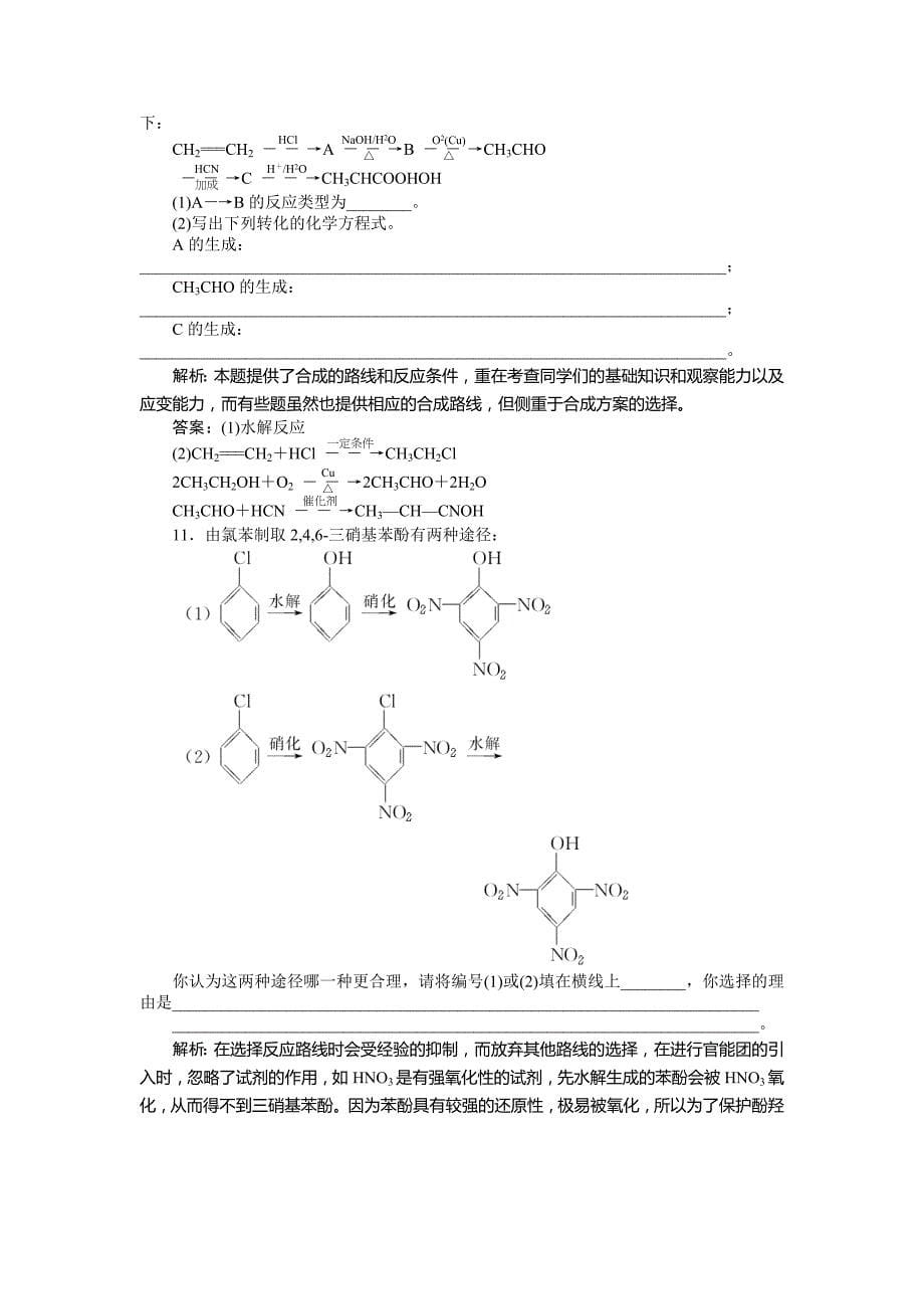 精品高二下学期化学鲁科版有机化学基础第3章第1节第1课时知能优化演练 Word版_第5页