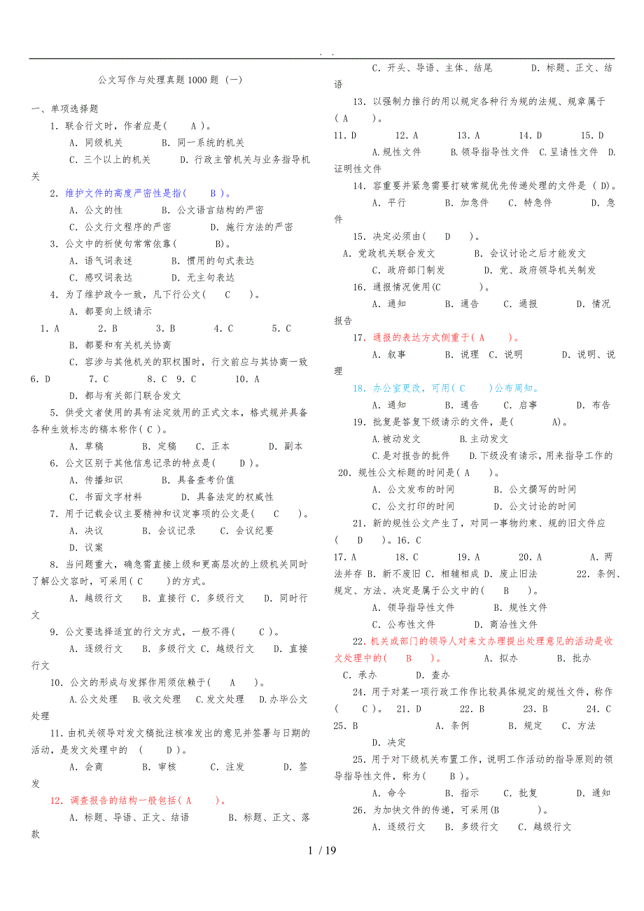 公文写作与处理真题1000题打印版含答案_第1页