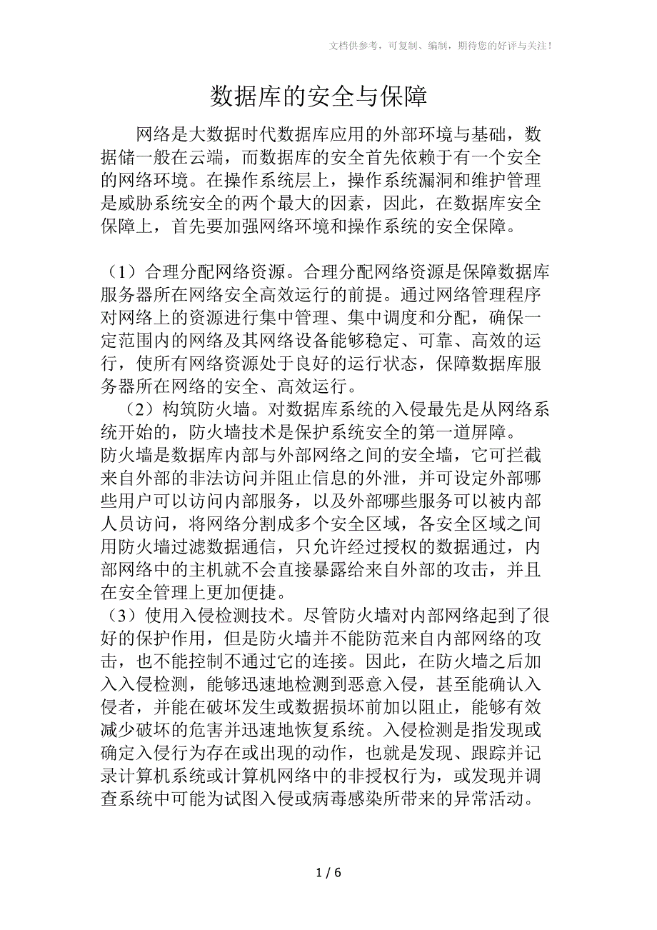 数据库的安全与保障_第1页