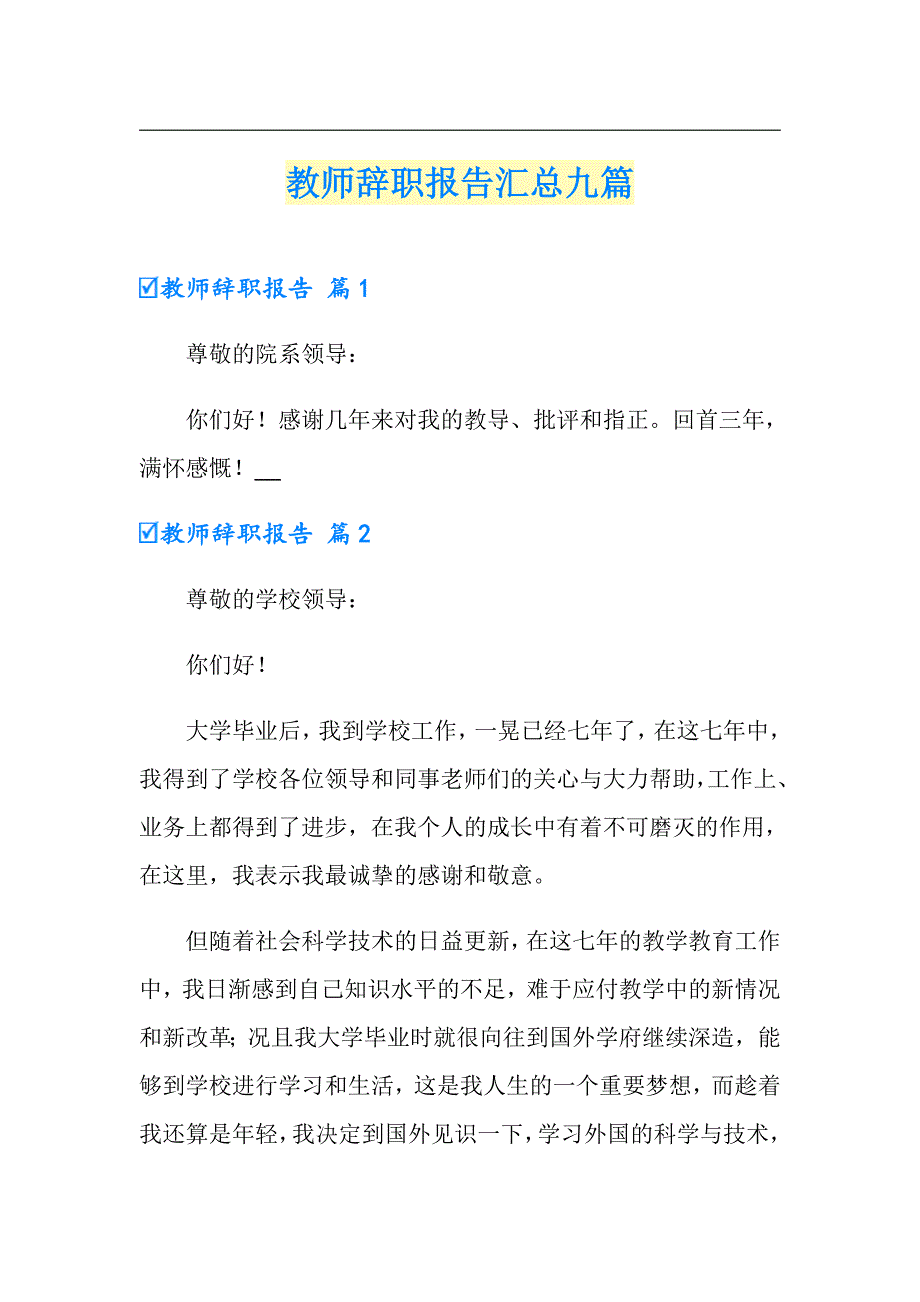 【精编】教师辞职报告汇总九篇_第1页