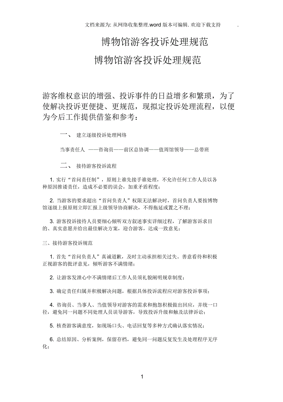 博物馆游客投诉处理规范_第1页