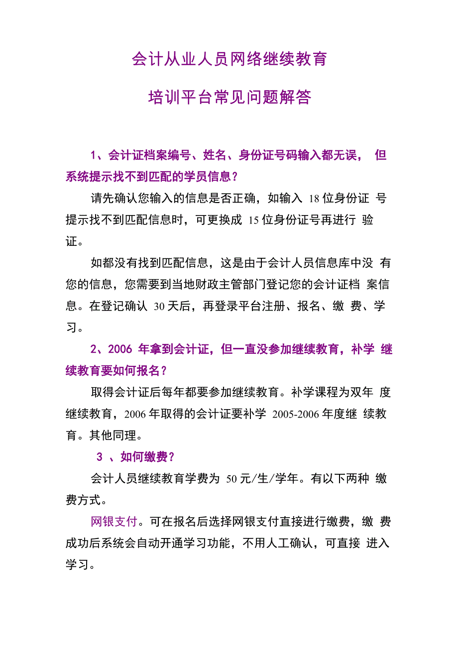 会计从业人员网络继续教育培训平台常见问题解答_第1页