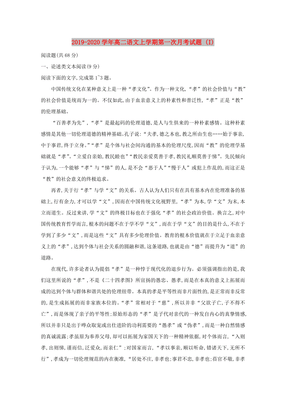 2019-2020学年高二语文上学期第一次月考试题 (I).doc_第1页