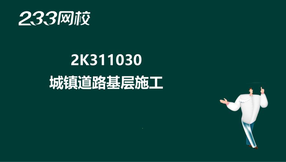 5凌平平二建市政公用工程精城市道路2液晶屏.12.5副本_第2页