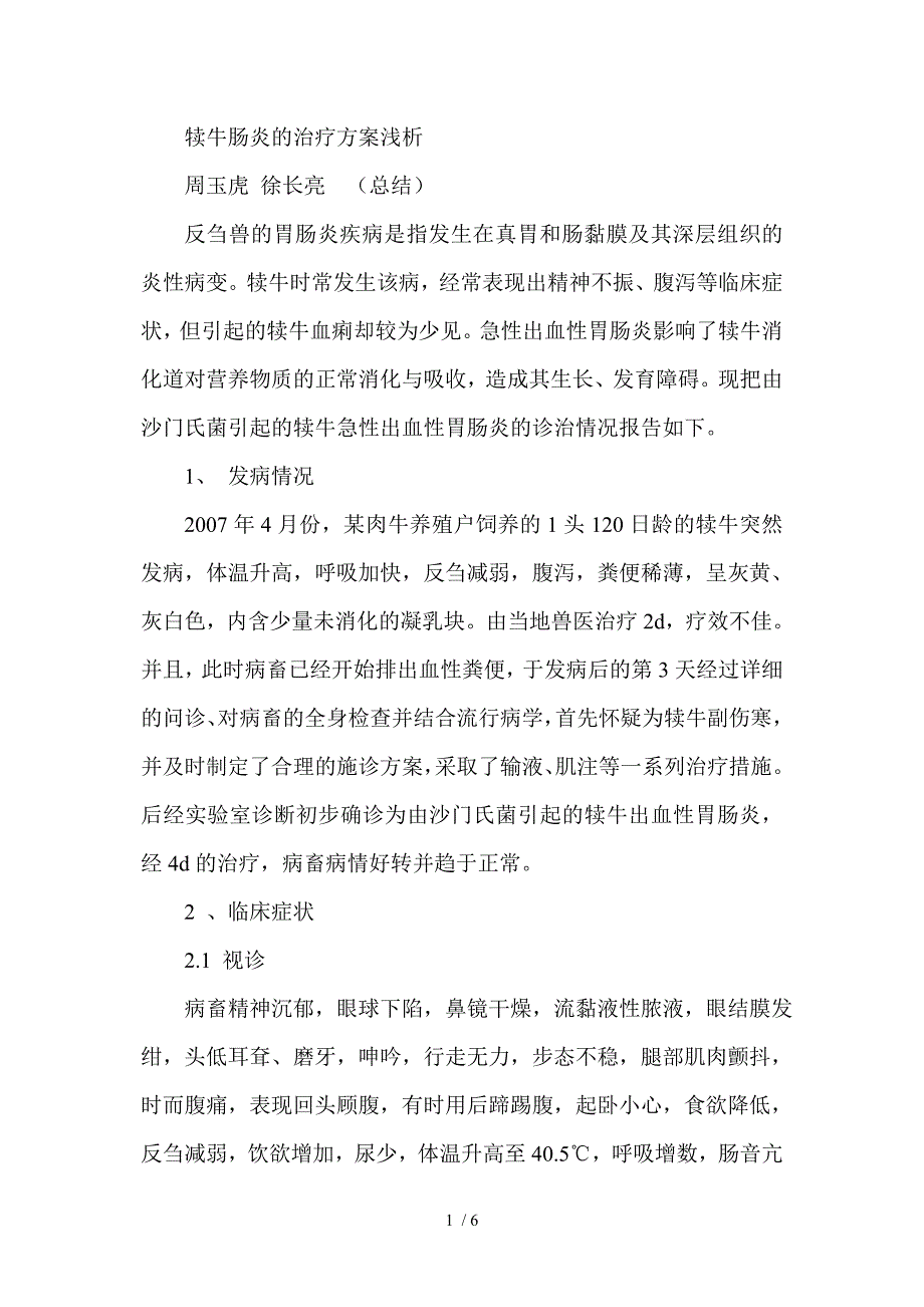 犊牛肠炎的治疗方案浅析_第1页