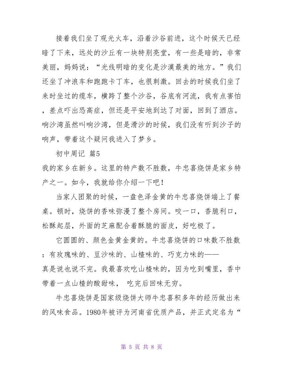 精选初中周记合集七篇.doc_第5页