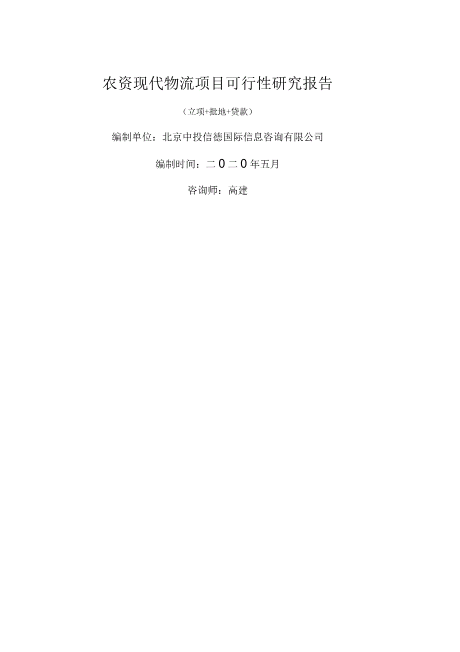 农资现代物流项目可行性研究报告_第1页