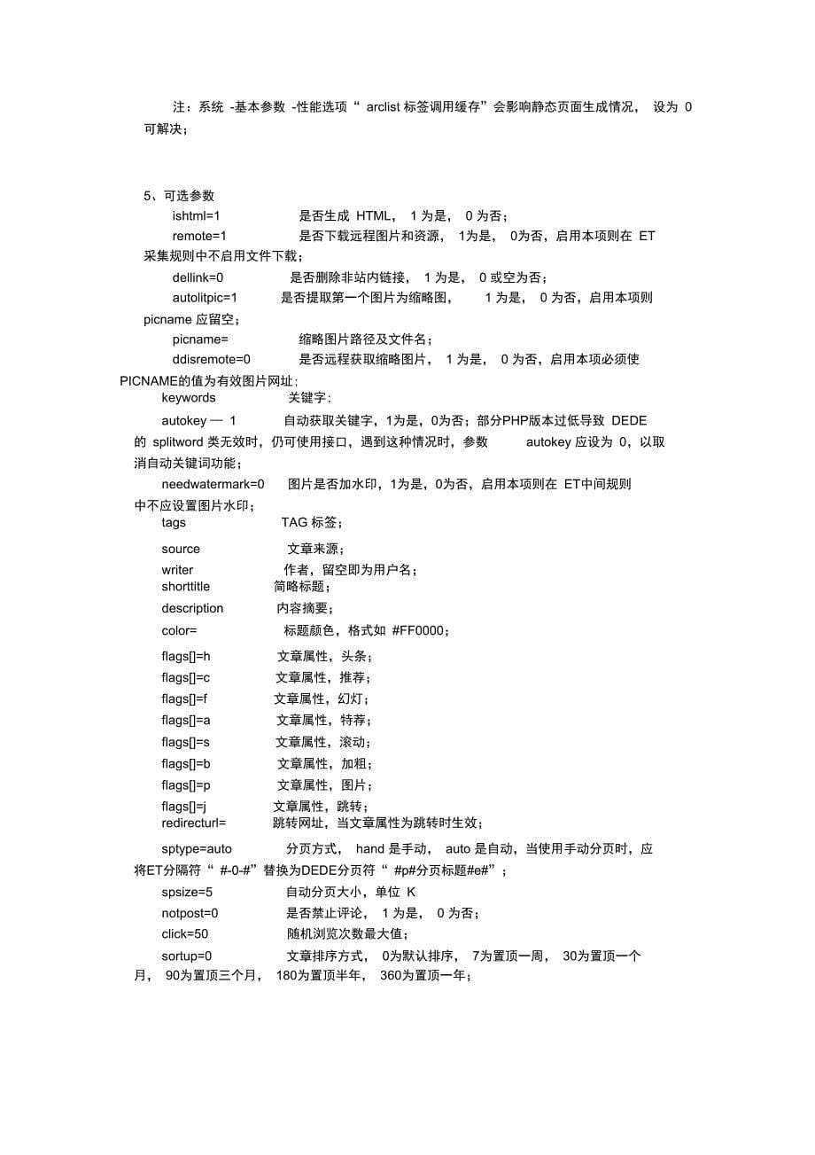 Dedecms5.7sp1文章模型栏目接口使用手册_第5页