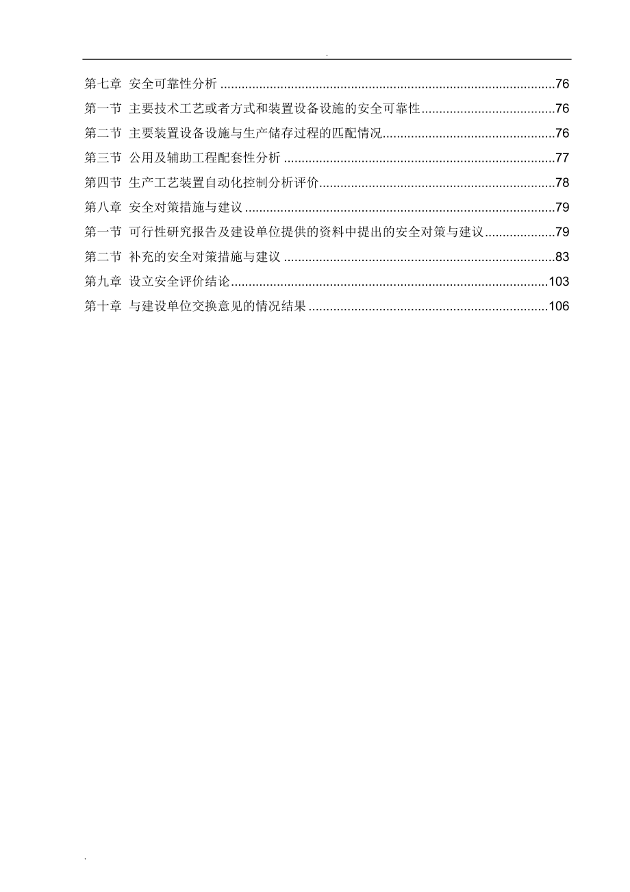 安全评价报告书(DOC106页)_第2页