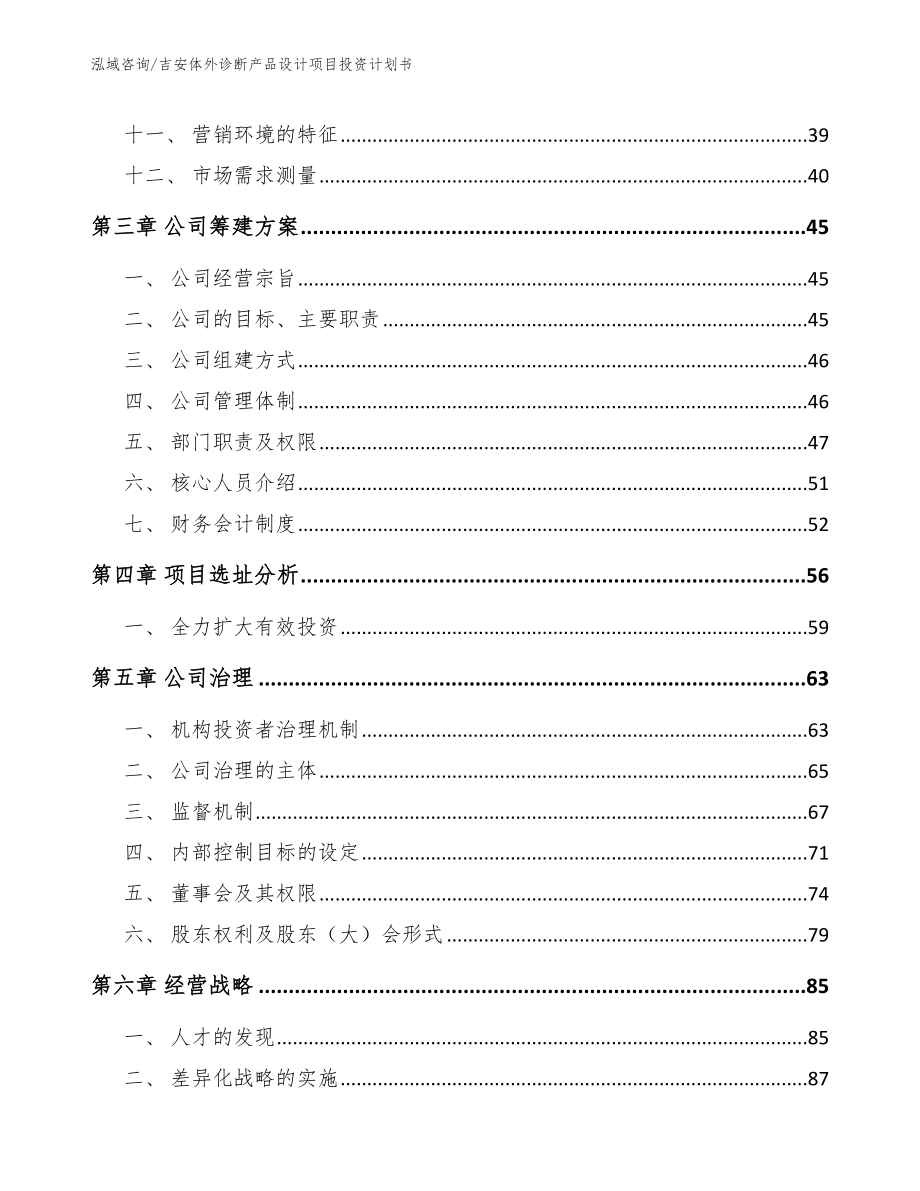 吉安体外诊断产品设计项目投资计划书【模板范本】_第2页