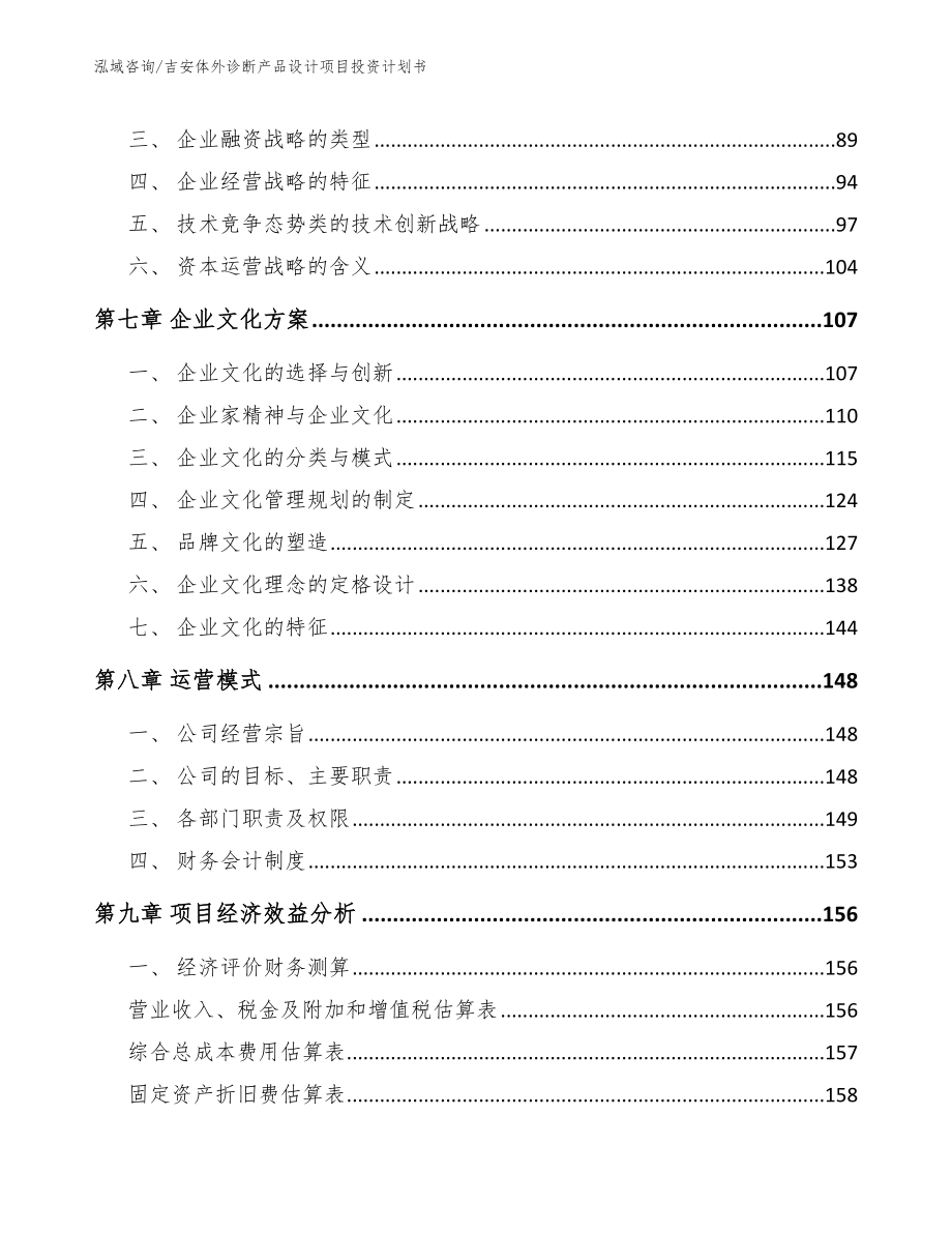 吉安体外诊断产品设计项目投资计划书【模板范本】_第3页