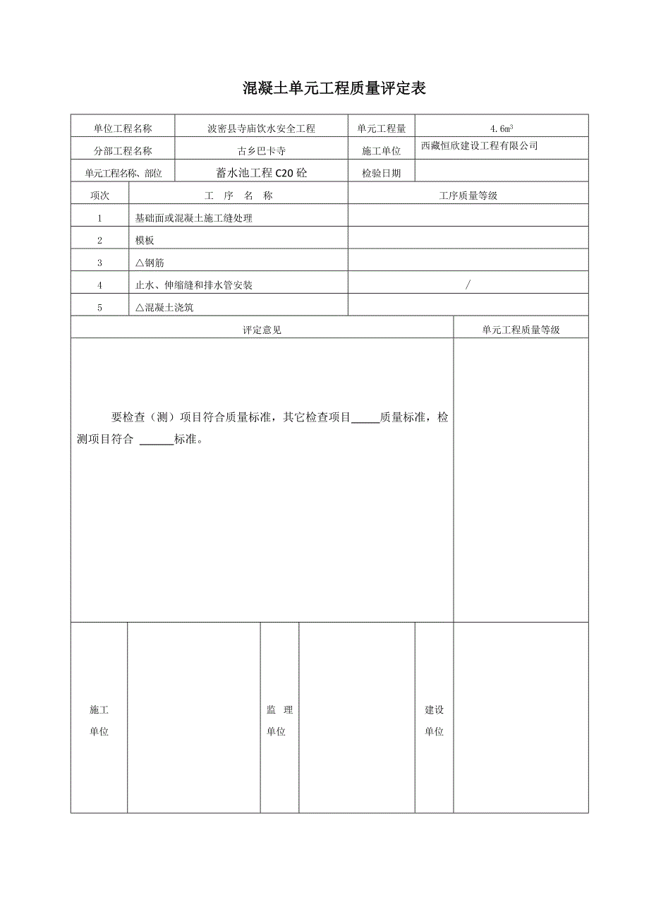 蓄水池单元工程质量评定表_第4页