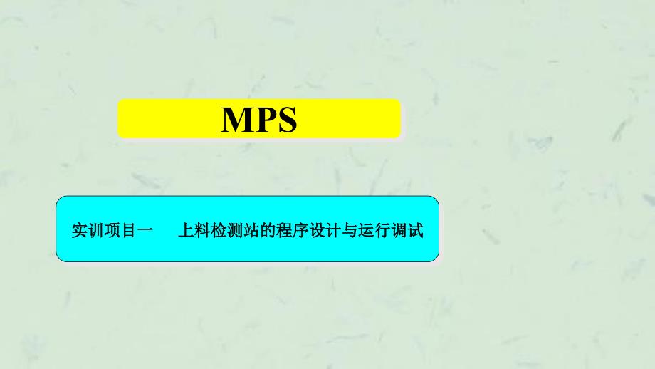 实训1上料检测站的程序设计与运行调试课件_第1页