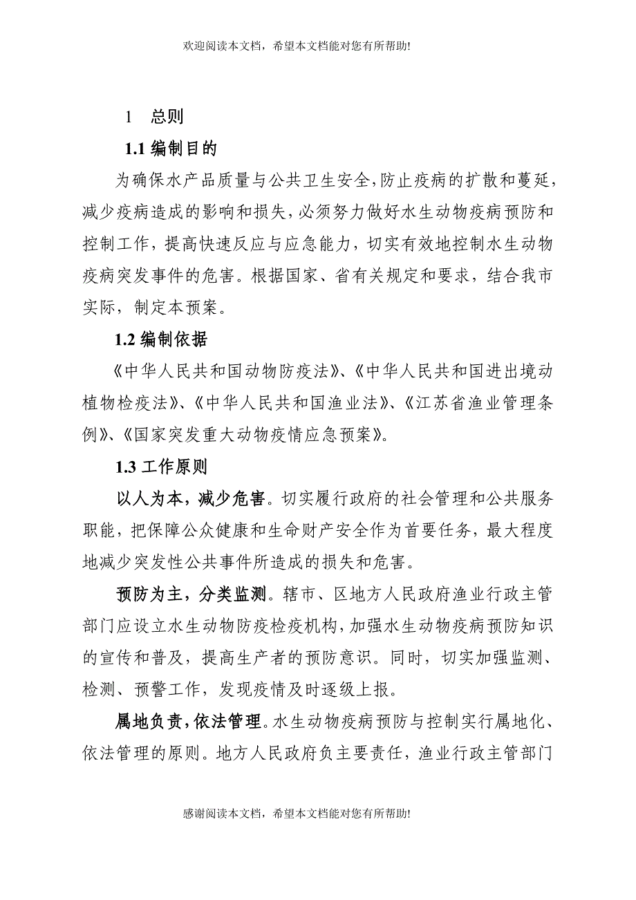 常州市水生动物疫病应急预案_第4页