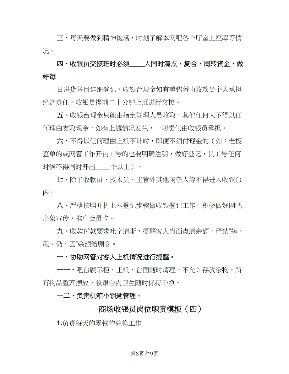 商场收银员岗位职责模板（九篇）_第3页