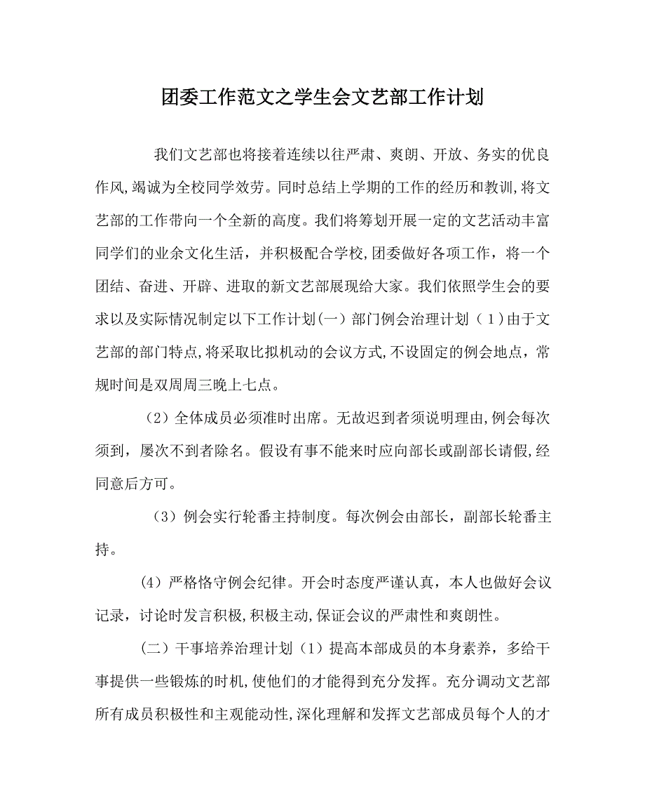 团委工作范文学生会文艺部工作计划_第1页