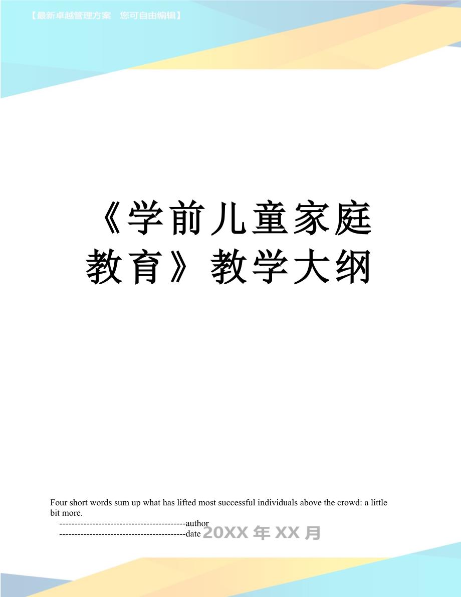 《学前儿童家庭教育》教学大纲_第1页