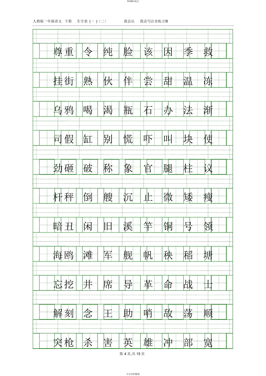 人教版一年级语文下册生字表(一)(二)注音练习_第4页