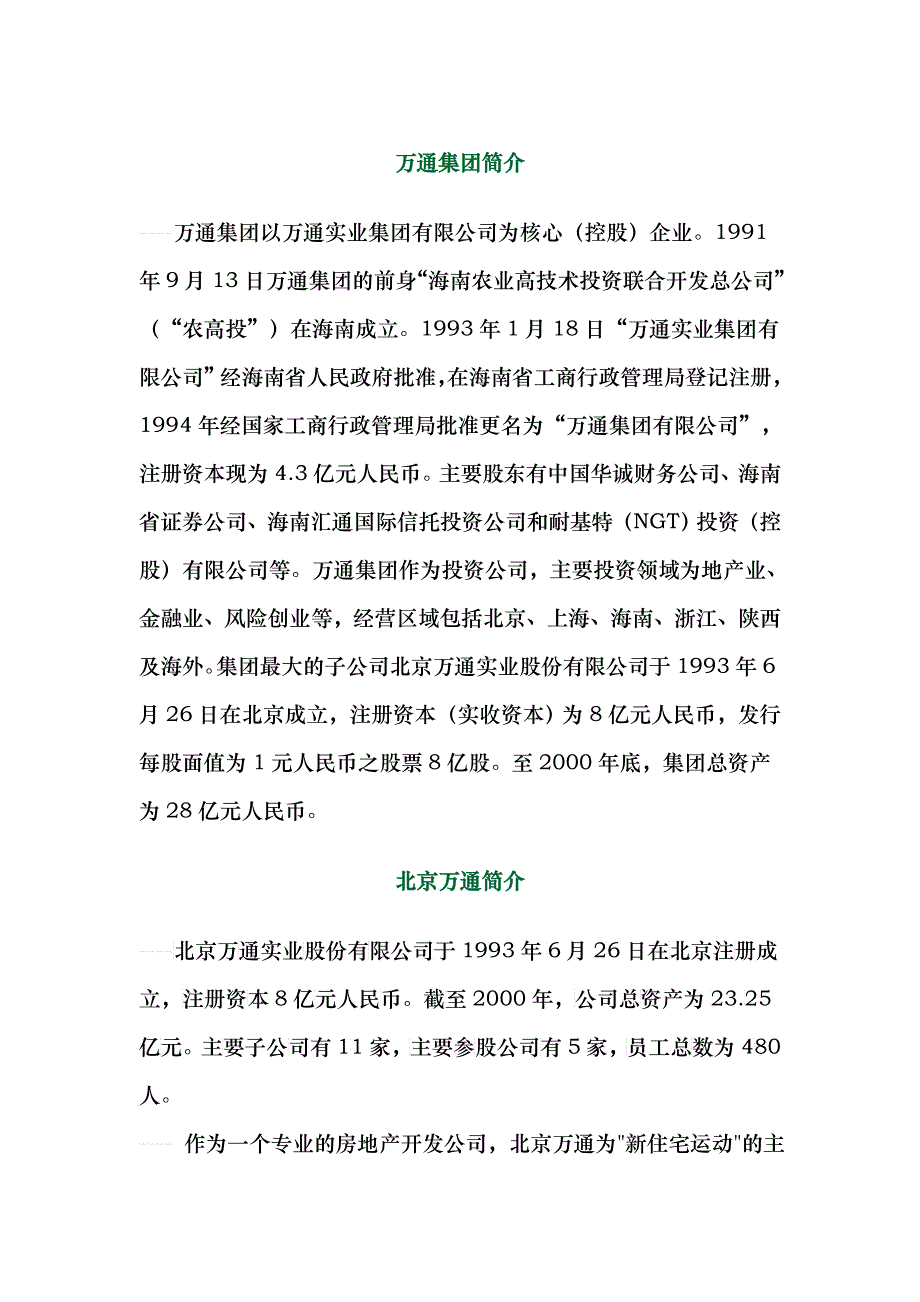 万通集团资料_第1页