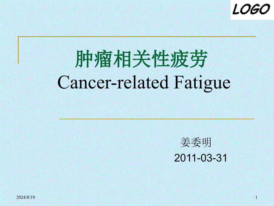 肿瘤相关性疲劳.ppt_第1页