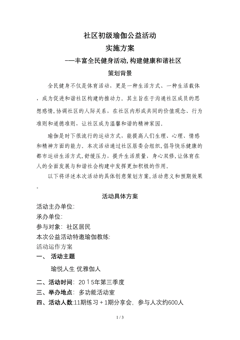 社区初级瑜伽公益活动_第1页