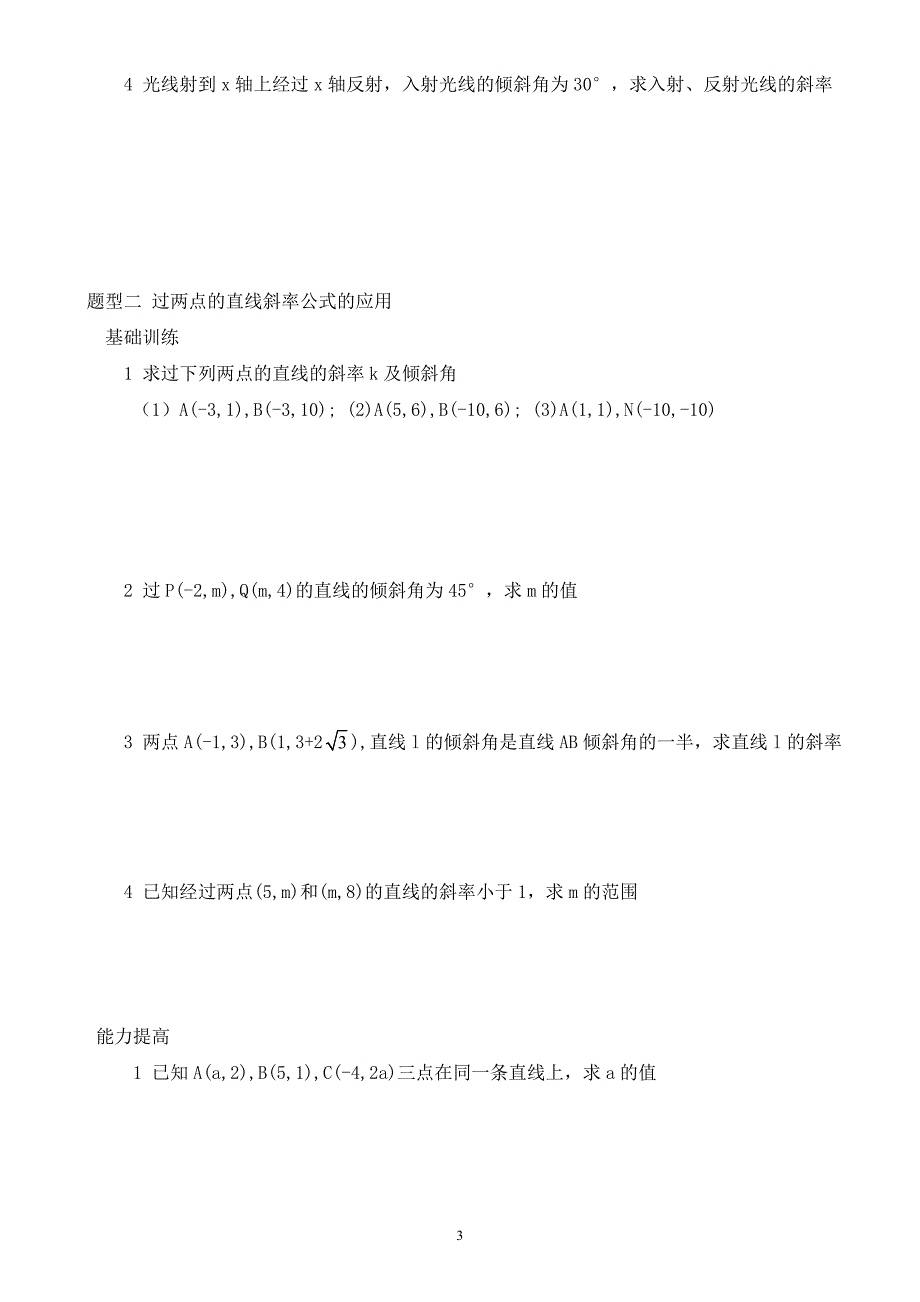 直线的倾斜角与斜率、直线方程.doc_第3页