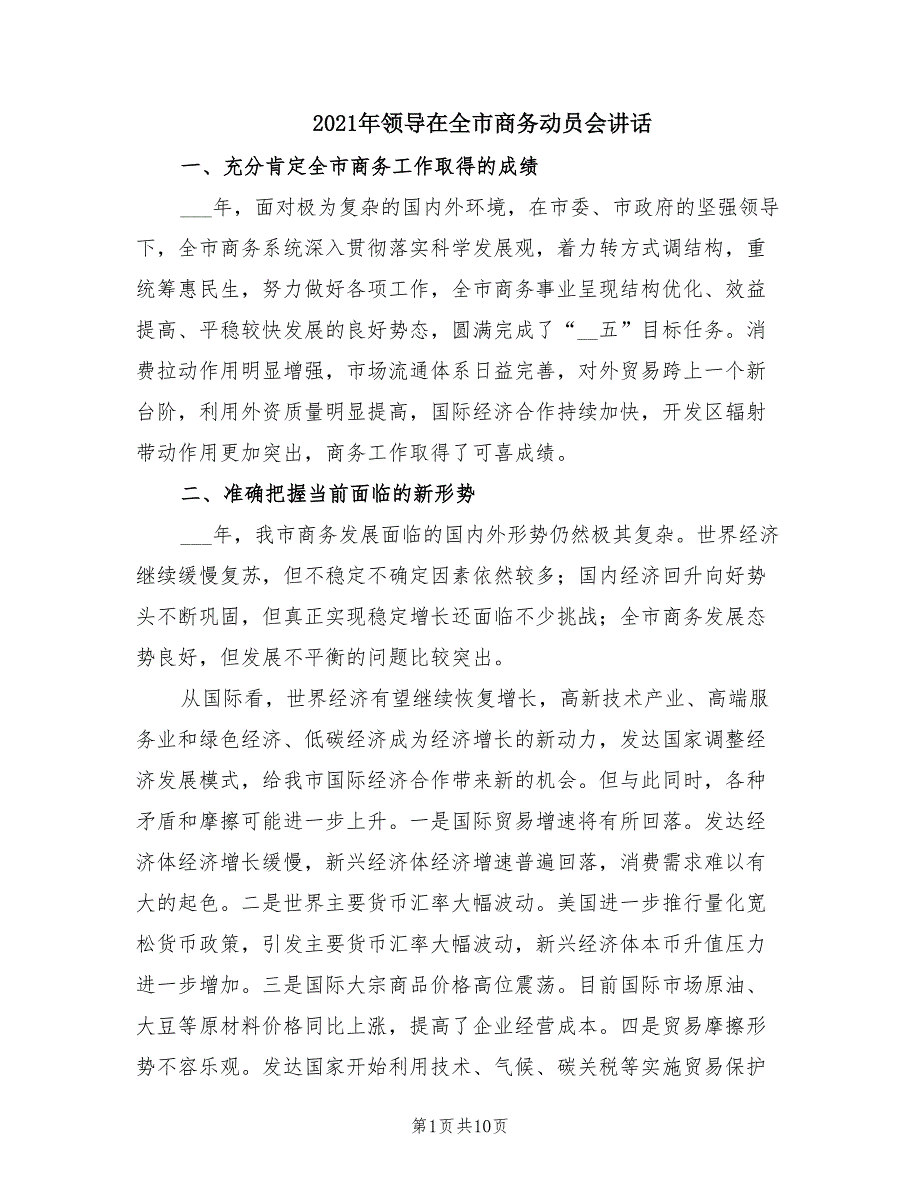 2021年领导在全市商务动员会讲话.doc_第1页