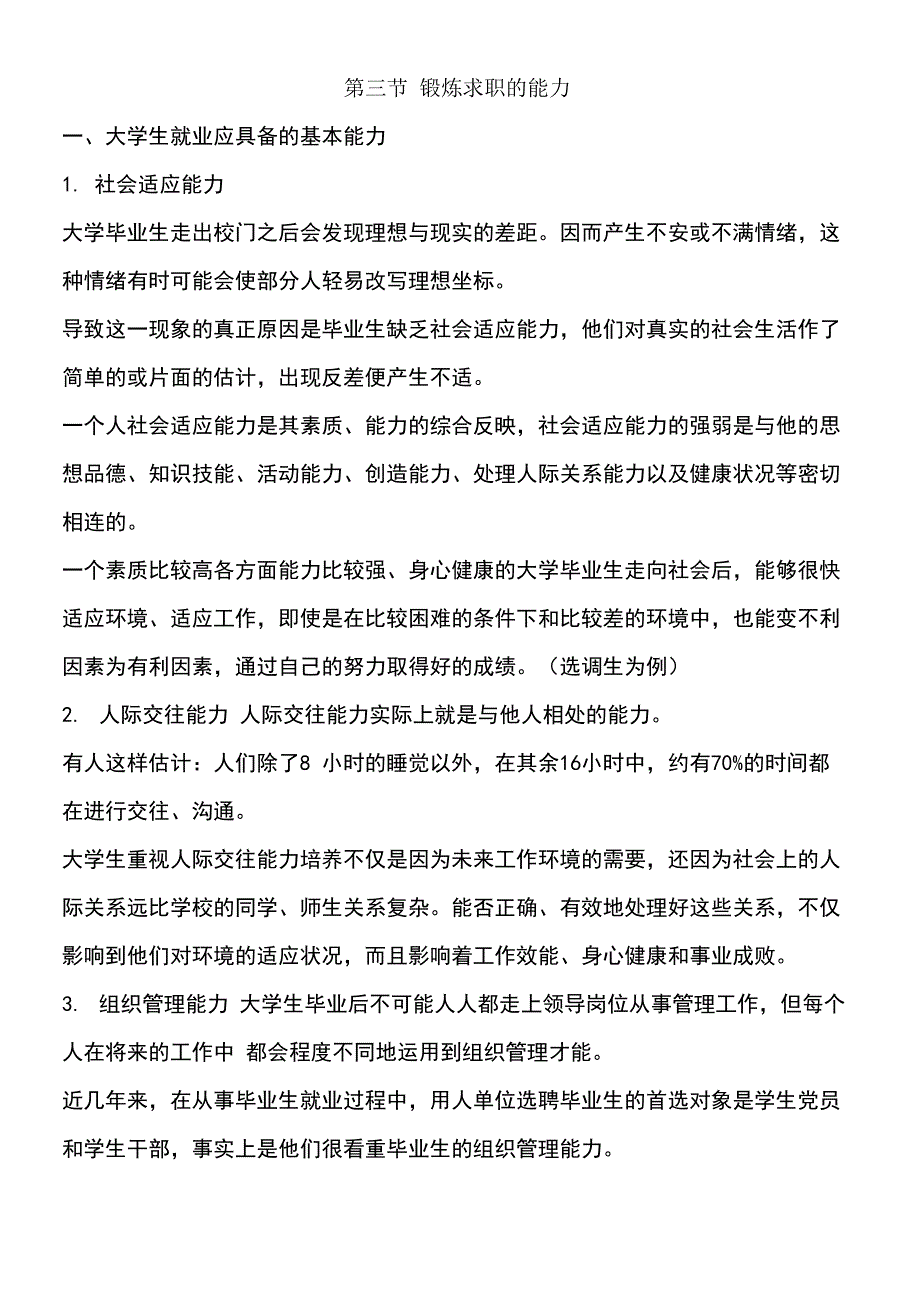 大学生就业应具备的基本能力_第1页