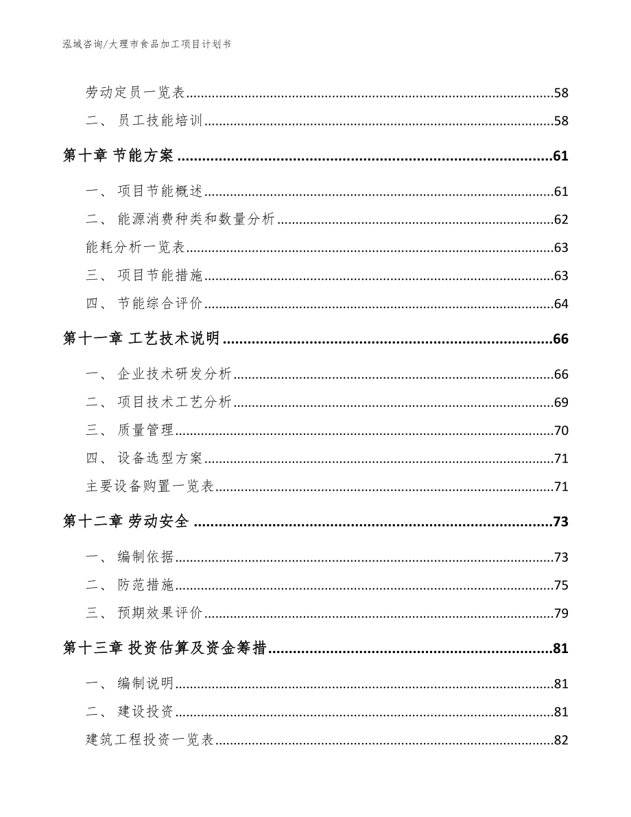 大理市食品加工项目计划书【范文模板】_第3页