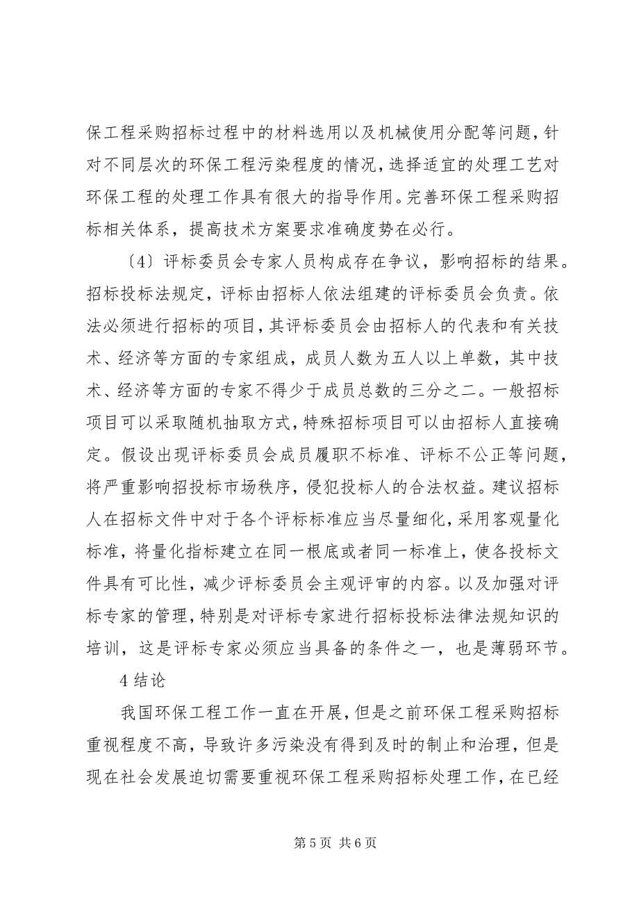 2023年环保工程采购招标中存在问题与对策.docx_第5页