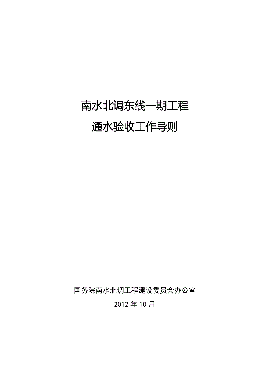 926南水北调东线一期工程通水验收工作导则印发稿_第1页