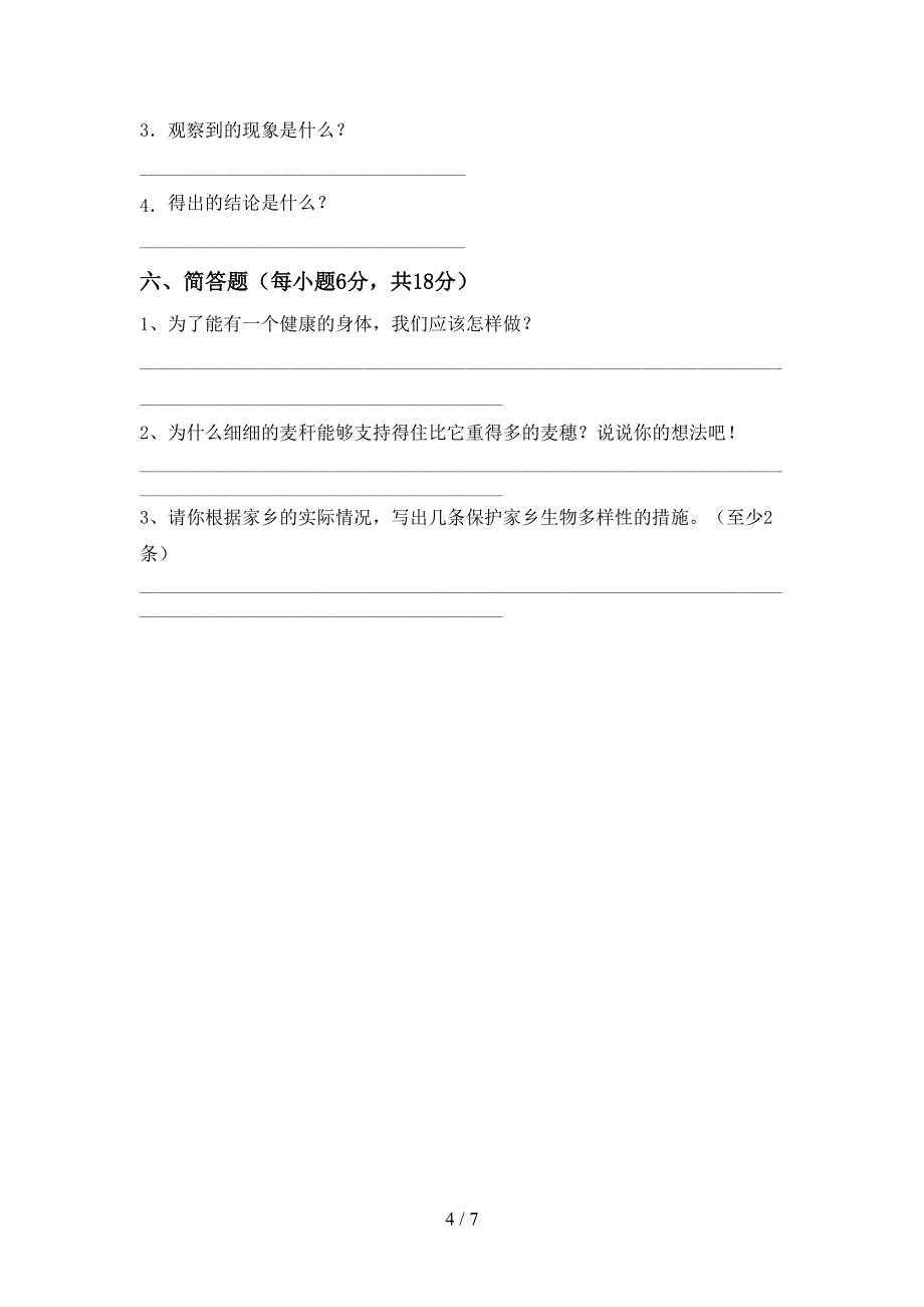 小学六年级科学上册期中考试及答案免费.doc_第4页