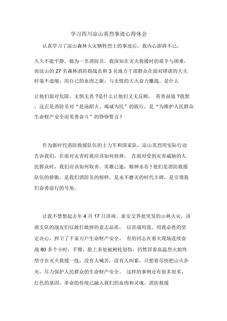 学习四川凉山英烈事迹心得体会_第1页