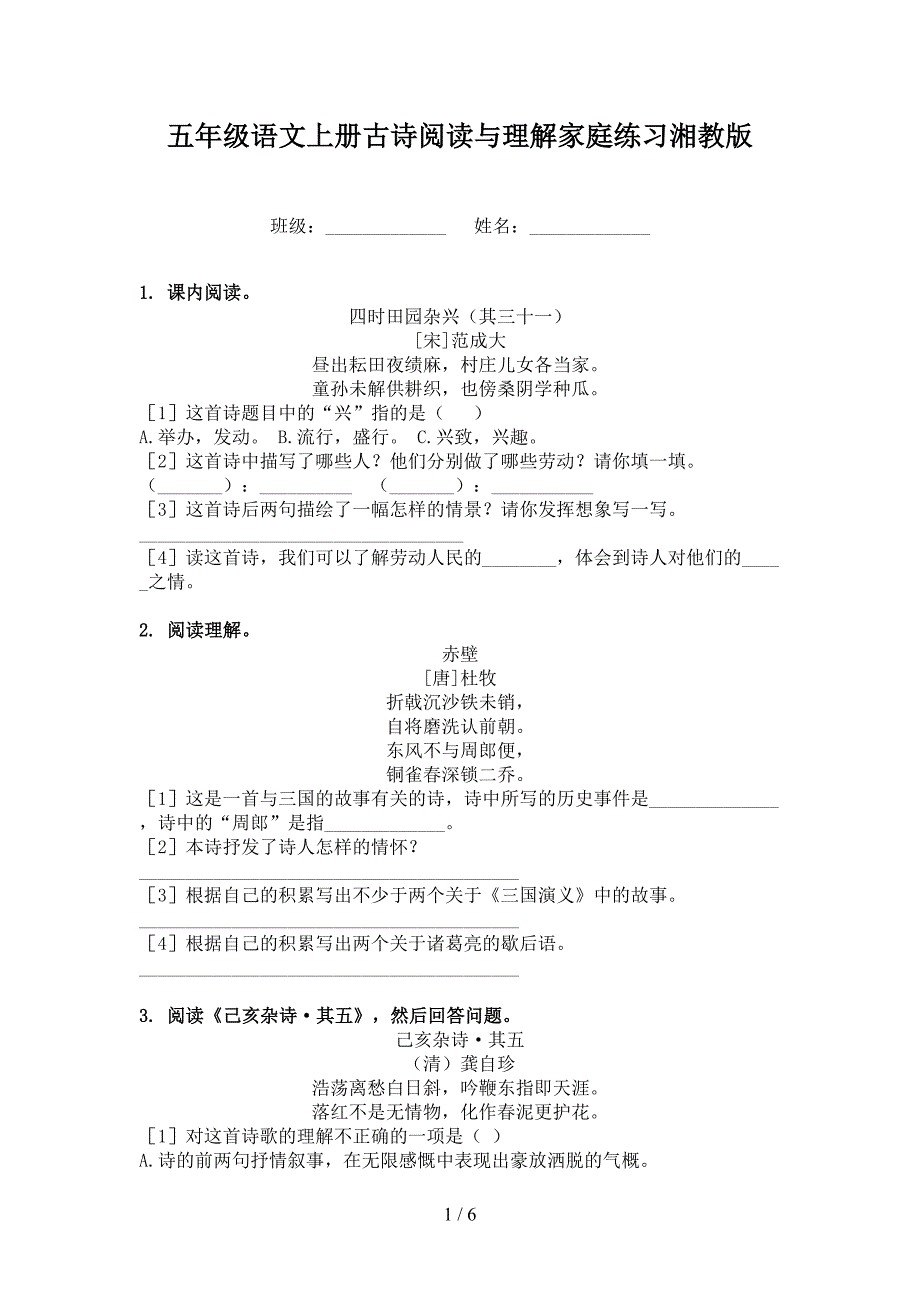 五年级语文上册古诗阅读与理解家庭练习湘教版_第1页