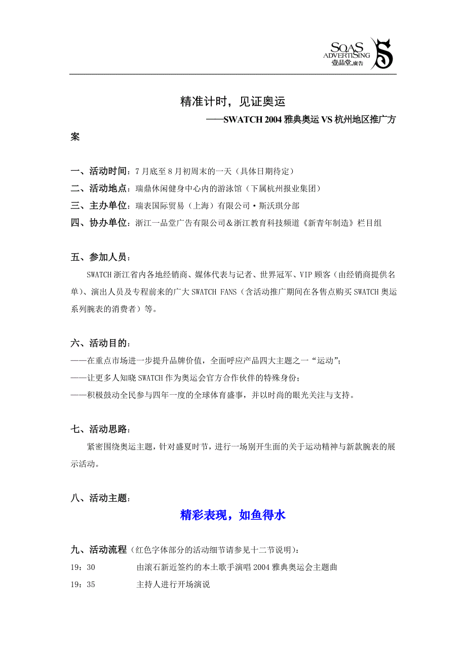 SWATCH手表2004雅典奥运VS杭州地区水上推广活动策划案_第1页