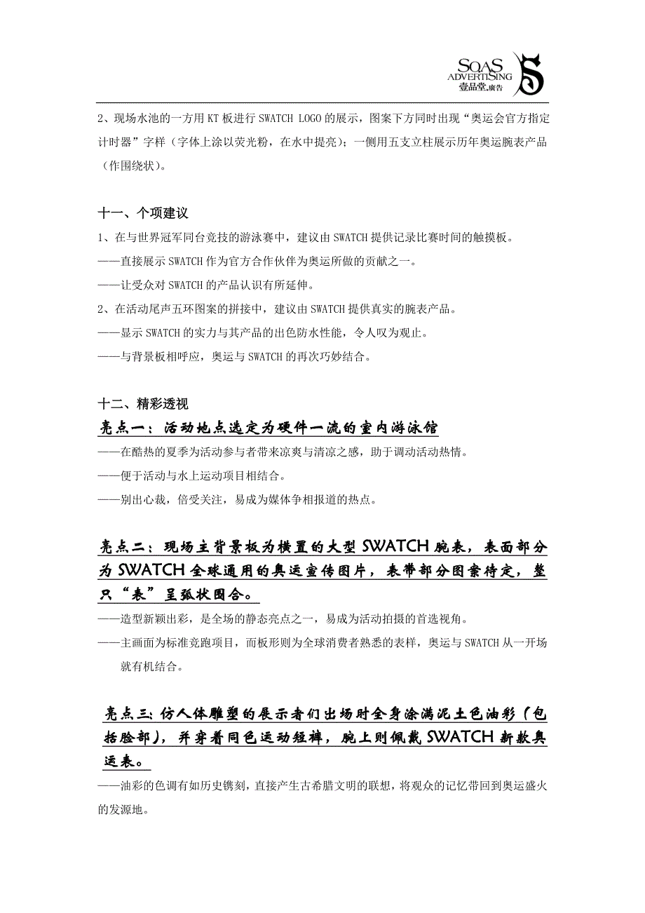 SWATCH手表2004雅典奥运VS杭州地区水上推广活动策划案_第3页